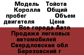  › Модель ­ Тойота Королла › Общий пробег ­ 196 000 › Объем двигателя ­ 2 › Цена ­ 280 000 - Все города Авто » Продажа легковых автомобилей   . Свердловская обл.,Березовский г.